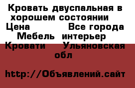 Кровать двуспальная в хорошем состоянии  › Цена ­ 8 000 - Все города Мебель, интерьер » Кровати   . Ульяновская обл.